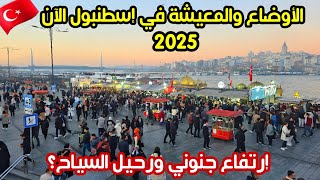 اجواء اسطنبول الآن 2025 | اسعار الاكل - انفجار الأسعار في تركيا - جولة في اجمل الاماكن السياحية؟