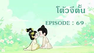 โต้วจีตั้น l EP 69