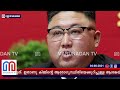 കിമ്മിന്റെ തലയ്ക്ക് എന്ത് പറ്റി l kim jong uns