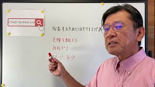 【成長するためにはギアを上げよ・足腰を鍛える・多段ギア・ステージ、フェーズアップ・ショールーム活用、お悩み解決コンサルタント　東京都】