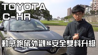 2020 TOYOTA C-HR 動感跑旅  外觀\u0026安全雙料升級！