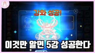 [얼음땡온라인] 아직도 5강 강화가 힘드시다고요? ⭐강화 80% 성공하는 방법⭐