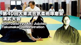 第40回 大東流合気柔術琢磨会 演武大会