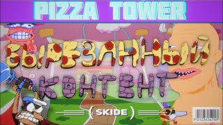 [2/2] Вырезанный контент |  Pizza Tower | Ранние проекты