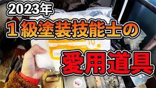 １級塗装技能士が普段使っている道具を紹介！