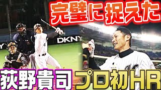 【完璧に捉えた】荻野貴司のプロ初ホームラン