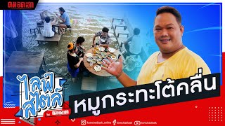 ดังไปทั่วโลก! ‘หมูกระทะโต้คลื่น’ ที่ ‘บ้านท่าน้ำนนท์’ พลิกวิกฤติน้ำท่วมร้านให้เป็นโอกาสทอง |คมชัดลึก