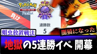 【ポケポケ】5連勝イベ初日、やっぱり地獄の模様【反応集】【Pokémon Trading Card Game Pocket】