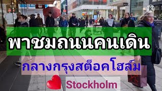 แหล่งช็อปปิ้งสุดฮิตของสวีเดน (Sweden) Ep. 4