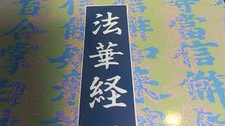 2019/8/26　法華経大講話 従地湧出品 4/5　この一生あなたは地湧の菩薩か如来の人生か！#仏教#悟り#韓国#地震