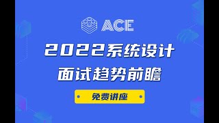 系统设计大厂最新高频题总结 | 2022面试趋势前瞻