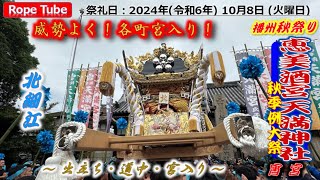 播州秋祭り 2024年10月8日 恵美酒宮天満神社 秋季例大祭 宵宮 台場練り #日本の祭り #播州秋祭り #播州姫路 #恵美酒宮天満神社 #JapaneseFestival