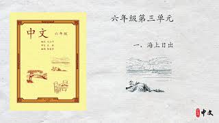 马立平中文 - 六年级第三单元 - 一、海上日出