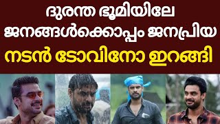 ദുരന്ത ഭൂമിയിലെ ജനങ്ങളോടൊപ്പം നടൻ ടോവിനോയും..... താരങ്ങൾക്ക് ഒരു മാതൃകയായി/Wayanad landslides news