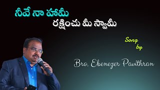 నీవే నా హామీ రక్షించుమీ స్వామి || Bro. Ebenezer Pavithran || Christian Assembly Yemmiganur