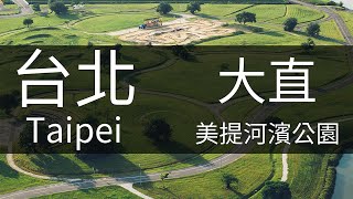 4K台北｜美堤河濱公園空拍 中山區 大直  大直美堤花園 美堤碼頭 大直橋 松山機場 美堤河濱公園網球場 極限公園 自然親水彎 美堤河濱公園壘球場 大佳河濱公園 美堤籃球場 Aerial Taipei