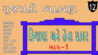 Gujarati Vyakaran | ગુજરાતી વ્યાકરણ | ક્રિયાપદ અને તેના પ્રકાર ભાગ-૧ |