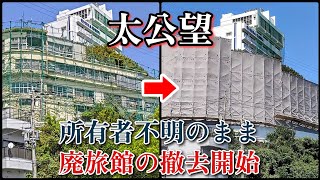 【太公望 旧館】危険な廃墟旅館 所有者不明のまま撤去が始まる。Dangerous Abandoned Ryokan Demolition begins with the owner unknown.