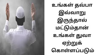 உங்கள் தவ்பா இவ்வாறு இருந்தால் அது உடனே ஏற்றுக் கொள்ளப்படும்