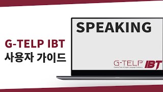 G-TELP SPEAKING IBT 사용자 가이드