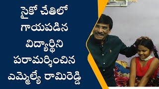 కావలి వెంగళరావు నగర్ లో సైకో చేతుల్లో గాయపడిన విద్యార్థిని పరామర్శించిన MLA  ప్రతాప్ కుమార్ రెడ్డి