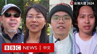 台灣大選落幕：民眾怎樣看選舉結果？－ BBC News 中文