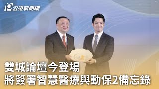 雙城論壇今登場 將簽署智慧醫療與動保2備忘錄 ｜20241217 公視早安新聞