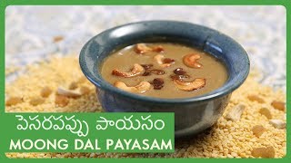 Moong Dal Payasam Recipe In Telugu | పెసరపప్పు పాయసం | Pesara Pappu Payasam | Dessert Recipe