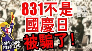 大马人不知道的事，原來831 不是馬來西亞国庆日，916 呢？害我們全部人無知了（教育影片）