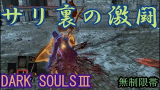 ダークソウル3 サリ裏無制限帯侵入 サリ裏の激闘！  DARK SOULS III