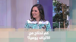 ما هي كمية الألياف التي يحتاجها الشخص - رند الديسي - تغذية