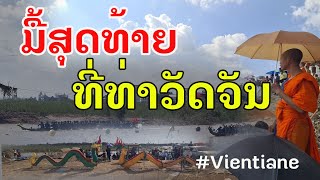 Laos : ມື້ແທ້ ຂອງບຸນຊ່ວງເຮືອວັດຈັນ  | วันแข่งเรือจริงที่เวียงจันทน์