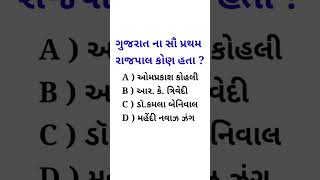 ગુજરાત ના સૌ પ્રથમ રાજયપાલ કોણ હતા / Gk One Liner In Gujarati