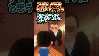 ㊗️80万突破！！ 感動の迷言集〜別れさせてでも〜【2ch感動スレ】#shorts