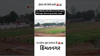 હિંમતનગર પોલીસ ગ્રાઉન્ડ | Gujrat police bharti physical running #sports #running #police