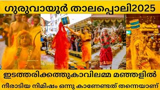 ഇടത്തരിക്കത്ത് കാവ് ഭഗവതിയുടെ താലപ്പൊലി 2025  ഗുരുവായൂർ ക്ഷേത്രം#guruvayurtemple