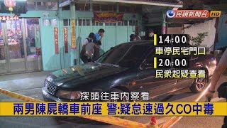 2017.5.4【挑戰新聞】兩男陳屍轎車前座 警:疑怠速過久CO中毒