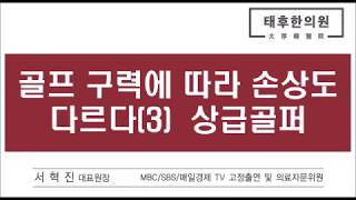 스포츠손상(13)- 골프 구력에 따라 손상 부위도 다르다 3- 상급골퍼 (한의사 서혁진)