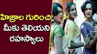 హిజ్రాలకు ఉన్న అతీంద్రియ శక్తి  The Supernatural Power of Hijras | Unknown Secrets | YOYO TV Channel