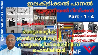 ഇലക്ട്രിക്കൽ പാനൽ | ട്യൂട്ടോറിയൽ റിവിഷൻ - 1 | സ്കീമാറ്റിക് | AMF \u0026 ATS | പ്രൊട്ടക്ഷൻ | ഇന്റർലോക്കുകൾ