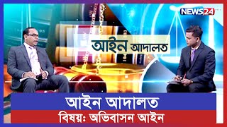 অভিবাসন আইন | আইন আদালত | Ain Adalat | Full Program | News24