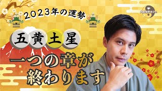 【占い】2023年五黄土星の運勢「最後まで諦めないで！走り切れば次のステージが目の前に現れます」