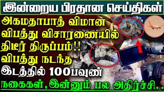 அகமதாபாத் விமானச்சிதைவுகளுக்குள் திடுக்கிடும் பொருட்கள் - 100பவுண் நகையும் மீட்பு |பிரதானசெய்திகள்