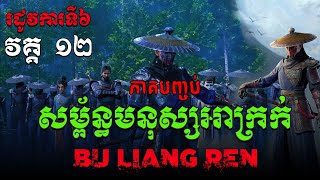 សម្ព័ន្ធមនុស្សអាក្រក់ Season6 EP12 / សម្រាយរឿង Bu liang ren  (The Degenerate-Drawing Jianghu S6)