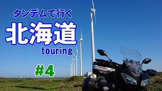 タンデムで北海道ツーリング♪　道央・道南編　富良野～ニセコパノラマライン～積丹半島～洞爺湖～室蘭　2018年夏