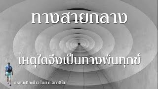 ทางสายกลาง เหตุใดจึงเป็นทางพ้นทุกข์