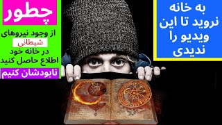 اگر می خواهید از وجود نیروهای شیطانی در خانه تان اطلاع حاصل کنید ببینید