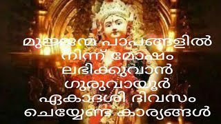 മുജ്ജന്മ പാപങ്ങളിൽ നിന്നും മോഷം ലഭിക്കുവാൻ ഗുരുവായൂർ ഏകാദശി ദിവസം ചെയ്യേണ്ട കാര്യങ്ങൾ eakadeshi