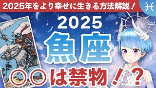 【2025年運勢】魚座の運勢「○○は禁物！？2025年をより幸せに生きる方法！」