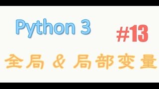 python基础 13 全局 \u0026 局部变量, global \u0026 local (教学教程tutorial)